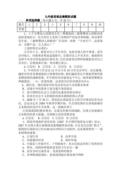 九年级思想品德模拟试题