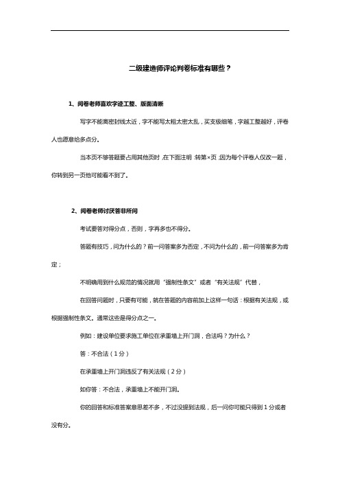 二级建造师评论判卷标准