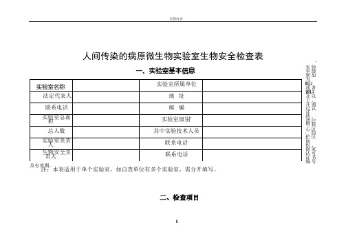 人间传染的病原微生物实验室生物安全检查表