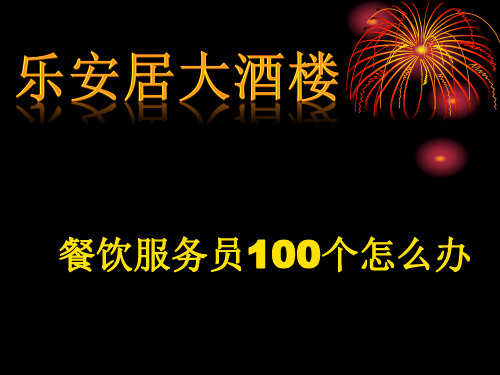 大酒楼餐饮服务员100个怎么办(全集)