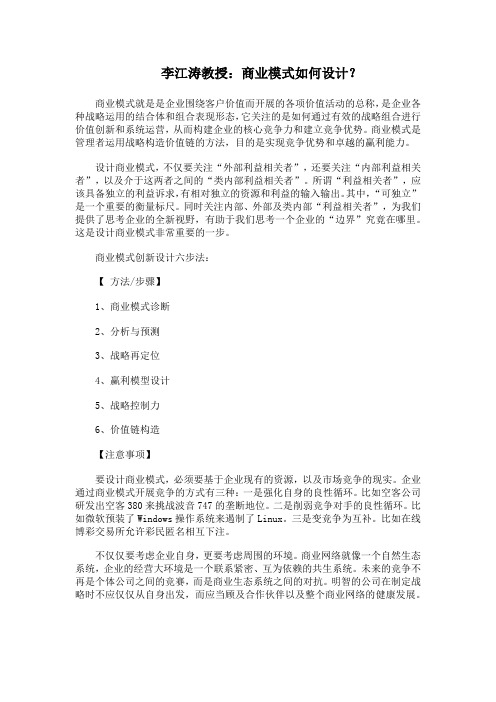 李江涛教授:商业模式如何设计?