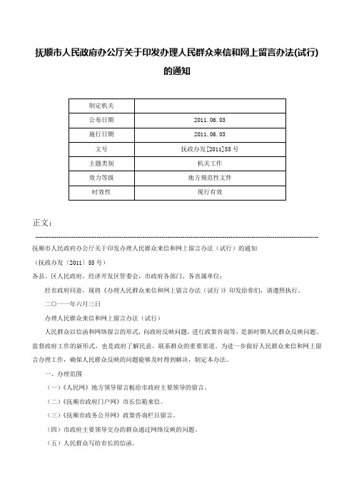 抚顺市人民政府办公厅关于印发办理人民群众来信和网上留言办法(试行)的通知-抚政办发[2011]55号