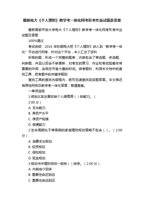 最新电大《个人理财》教学考一体化网考形考作业试题及答案