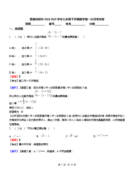 恩施州初中2018-2019学年七年级下学期数学第一次月考试卷