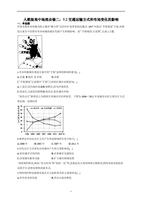 人教版高一地理必修二 5.2 交通运输方式和布局变化的影响 练习题