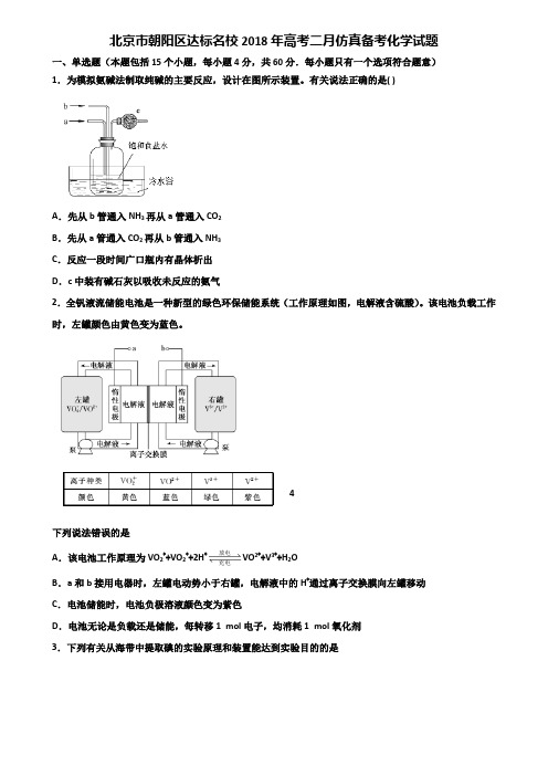 北京市朝阳区达标名校2018年高考二月仿真备考化学试题含解析