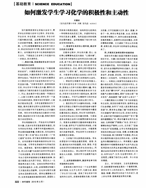 如何激发学生学习化学的积极性和主动性