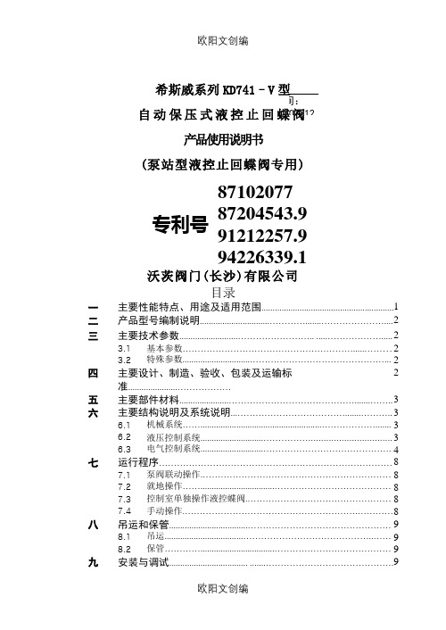 希斯威系列KD741V型液控止回蝶阀使用说明介绍模板之欧阳文创编