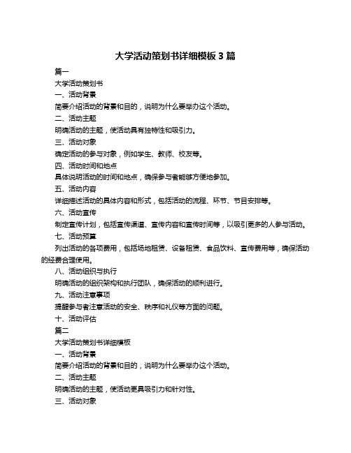 大学活动策划书详细模板3篇