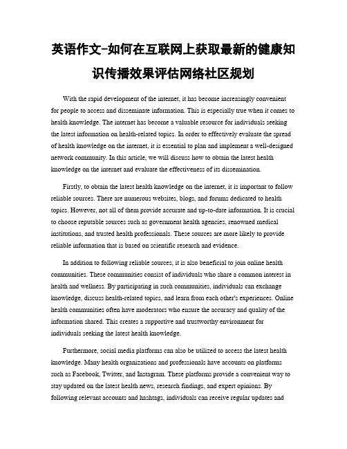 英语作文-如何在互联网上获取最新的健康知识传播效果评估网络社区规划