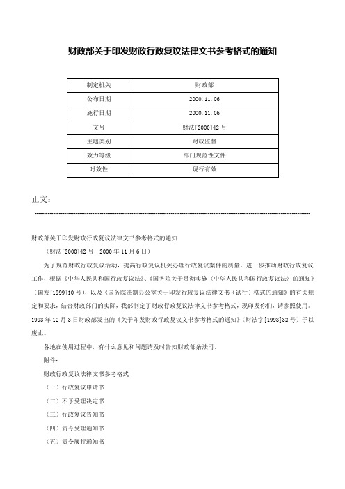 财政部关于印发财政行政复议法律文书参考格式的通知-财法[2000]42号