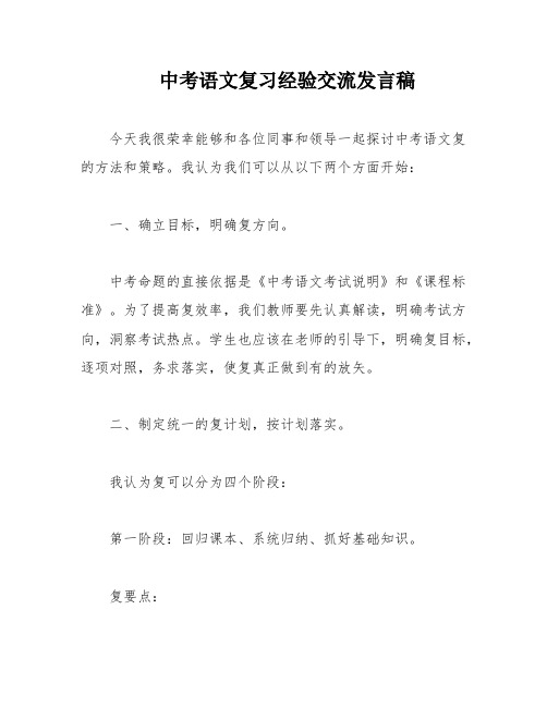 中考语文复习经验交流发言稿