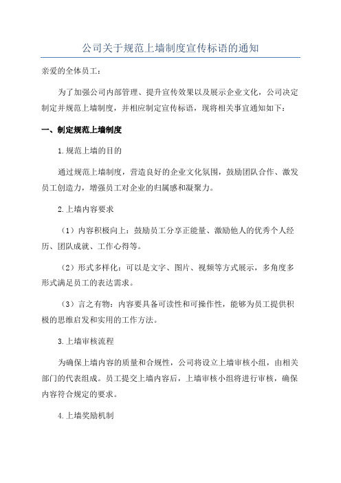 公司关于规范上墙制度宣传标语的通知