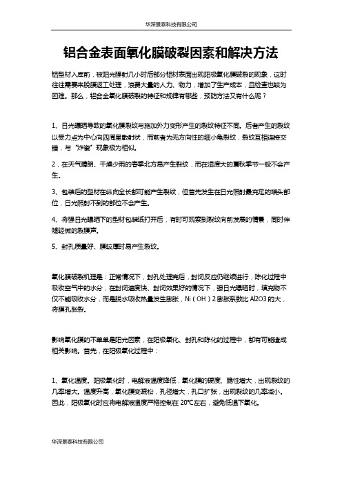 铝合金表面阳极氧化膜破裂因素和解决方法