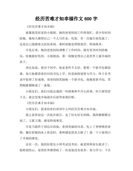 经历苦难才知幸福作文600字