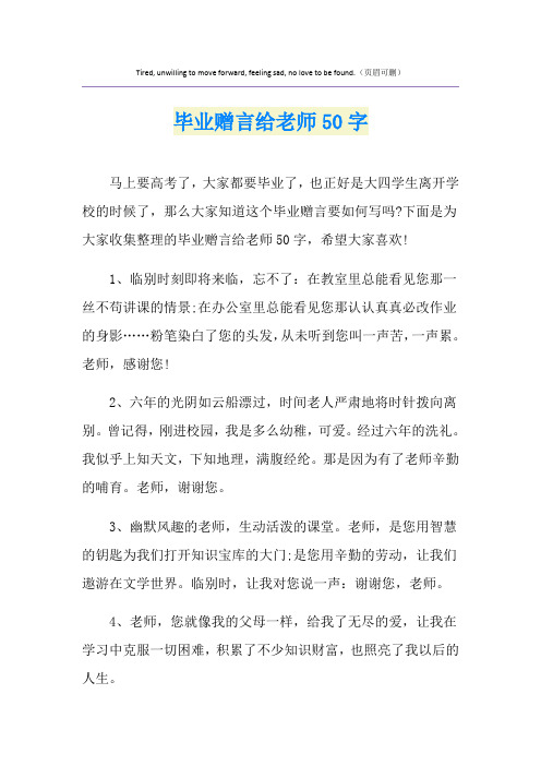 毕业赠言给老师50字