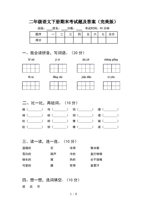 二年级语文下册期末考试题及答案完美版(2套)