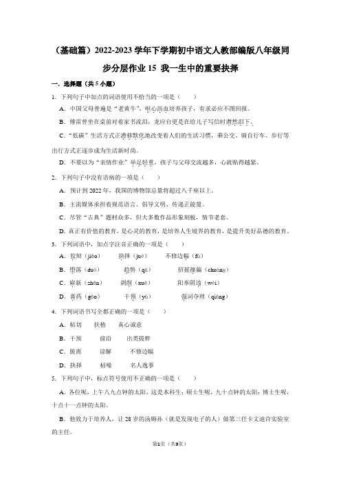 2022-2023学年下学期初中语文人教部编版八年级同步分层作业15 我一生中的重要抉择(含答案)