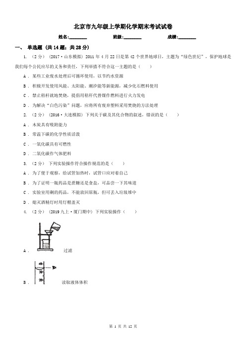 北京市九年级上学期化学期末考试试卷