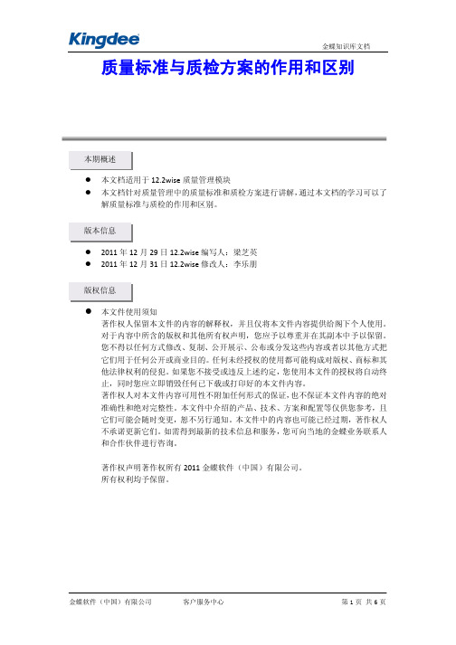 质量标准与质检方案的作用和区别