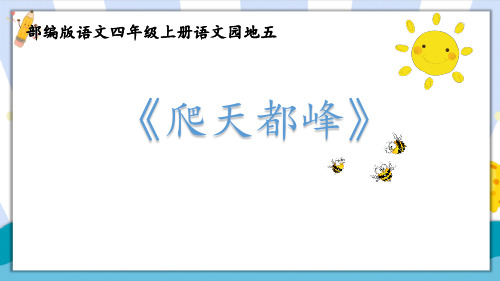 人教部编版四年级语文上册《爬天都峰》课件