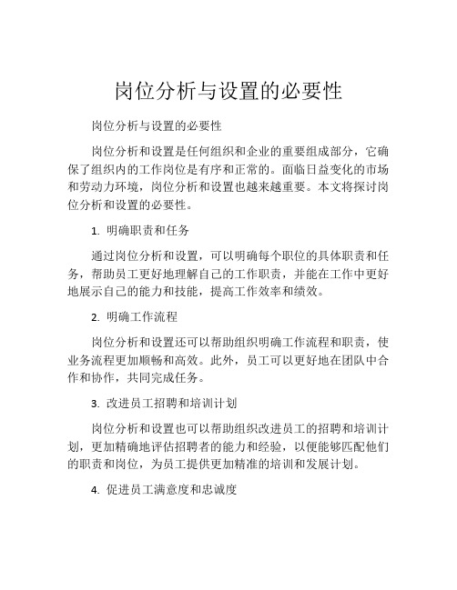 岗位分析与设置的必要性