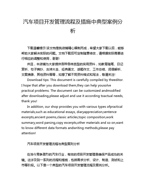 汽车项目开发管理流程及措施中典型案例分析