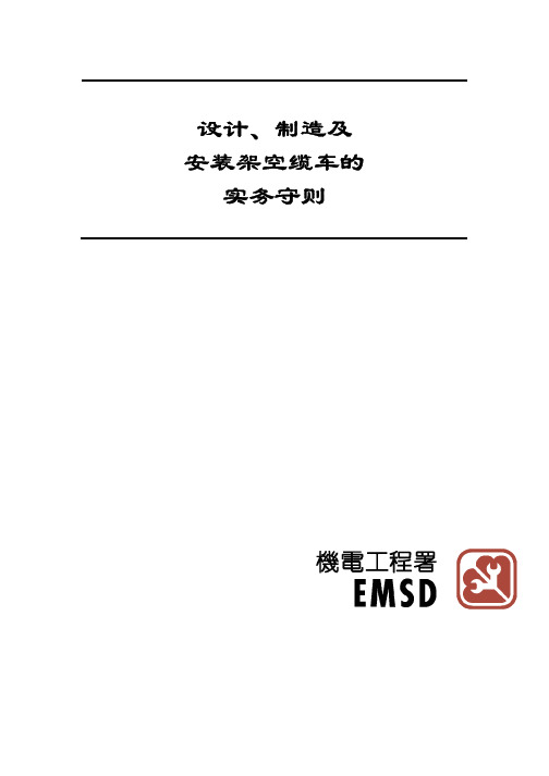 设计,制造及安装架空缆车的实务守则