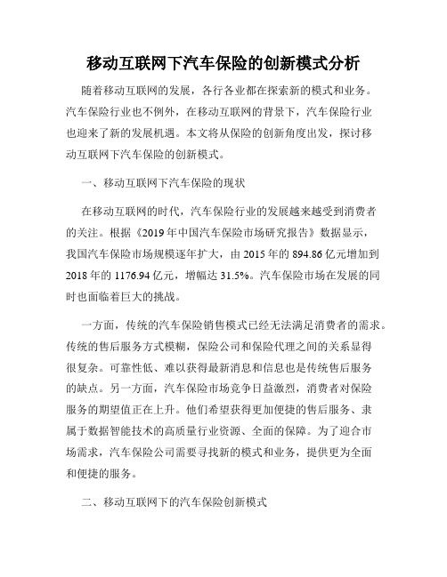 移动互联网下汽车保险的创新模式分析