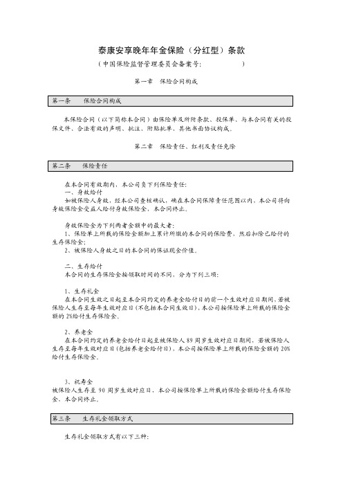 泰康安享晚年年金保险(分红型)条款