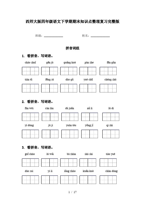 西师大版四年级语文下学期期末知识点整理复习完整版