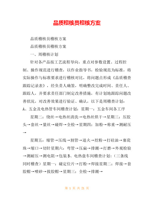 品质稽核员稽核方案