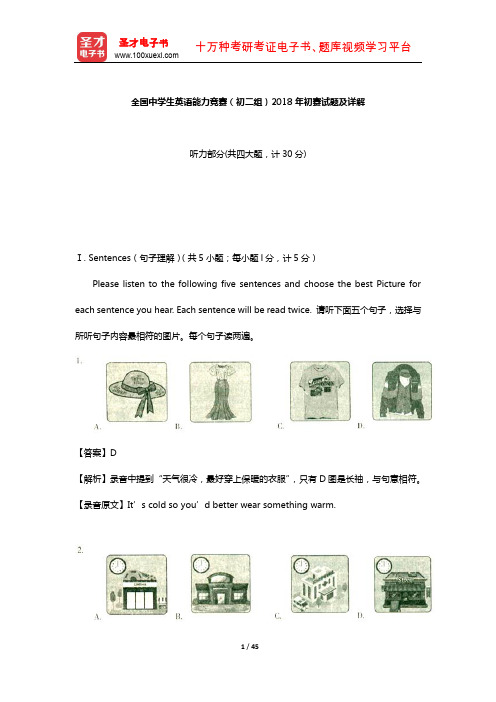 全国中学生英语能力竞赛(初二组)2018年初赛试题及详解【圣才出品】