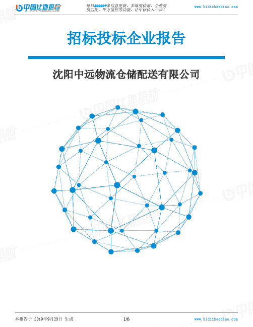 沈阳中远物流仓储配送有限公司_中标190923