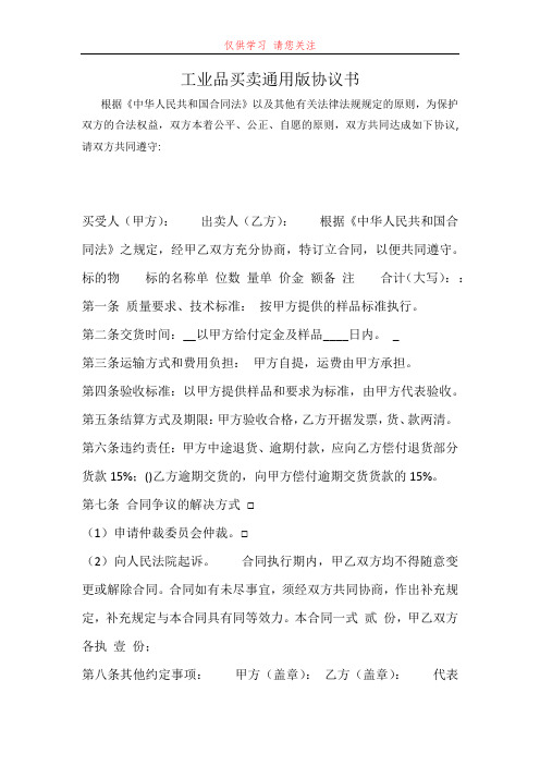 工业品买卖通用版协议书最新word可编辑版