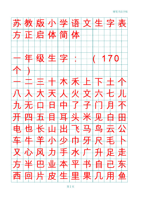 苏教版小学语文生字表方正启体简体