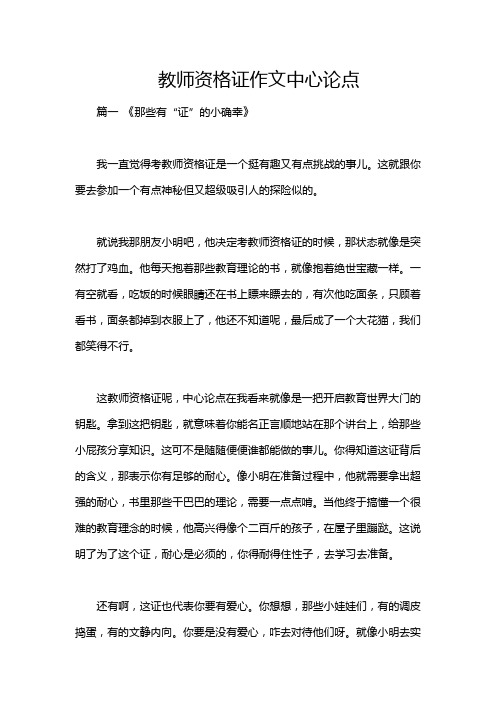 教师资格证作文中心论点