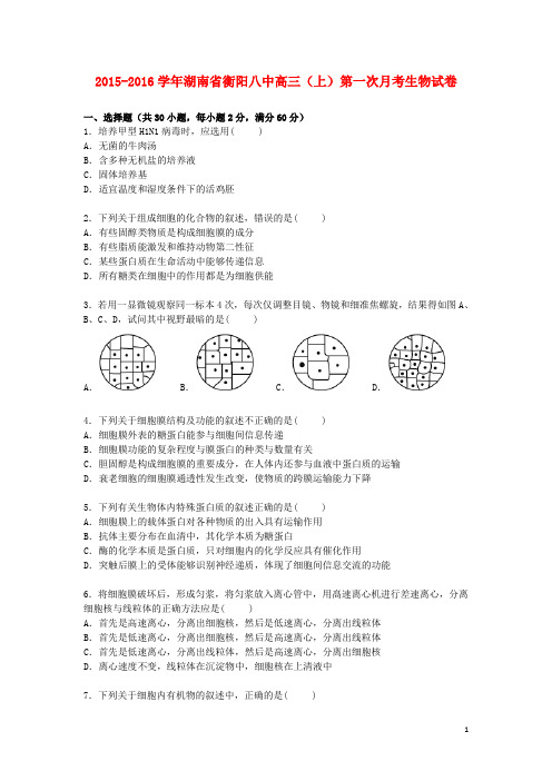 湖南省衡阳八中高三生物上学期第一次月考试卷(含解析)