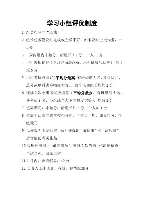 高中学校班级学习小组评优制度