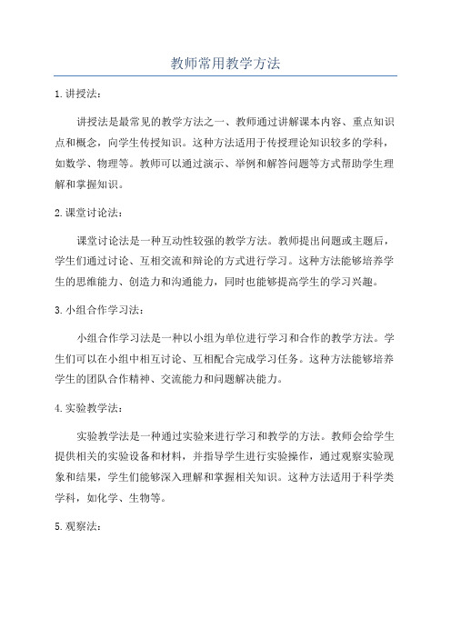 教师常用教学方法