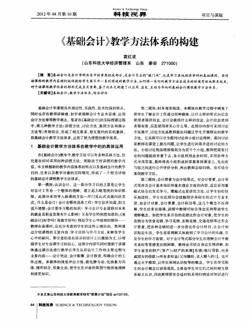 《基础会计》教学方法体系的构建