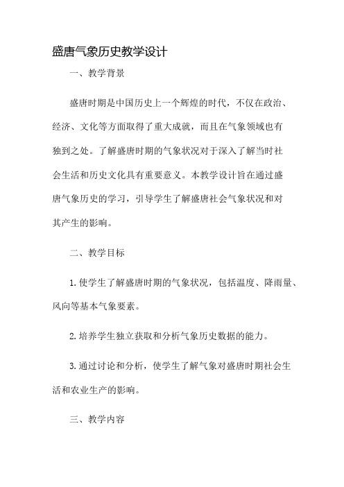 盛唐气象历史教学设计名师公开课获奖教案百校联赛一等奖教案