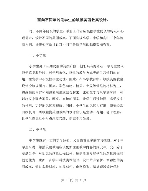 面向不同年龄段学生的触摸美丽教案设计