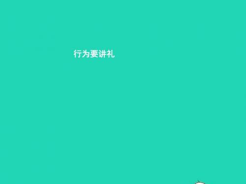 七年级政治上册第三单元学会待人接物第七课礼貌待人第2框行为要讲礼课件北师大版