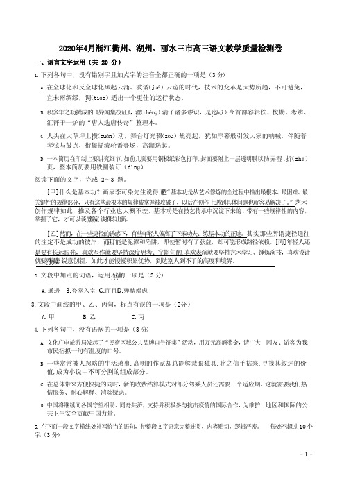 2020年4月浙江衢州、湖州、丽水三市高三语文教学质量检测卷附答案解析