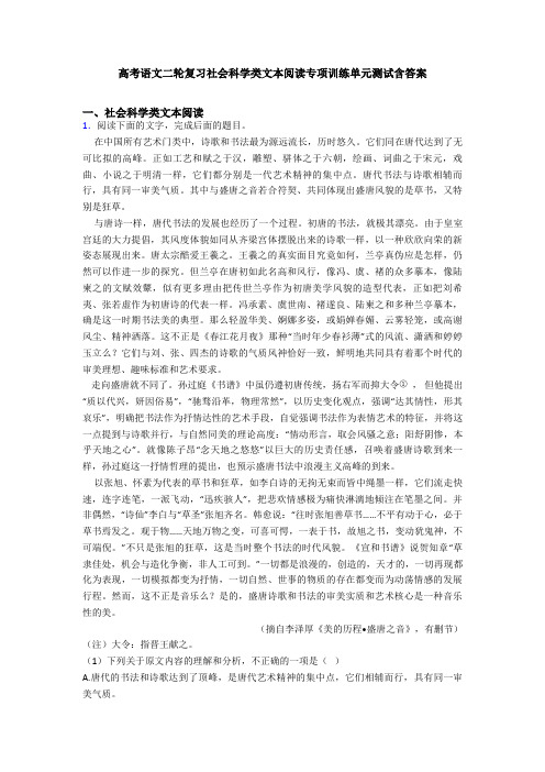 高考语文二轮复习社会科学类文本阅读专项训练单元测试含答案