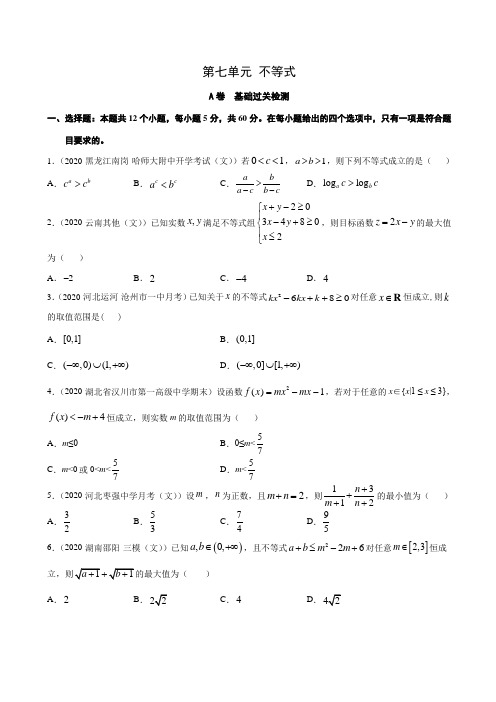 不等式(A卷 基础过关检测)4——新高考数学复习专题测试附答案解析