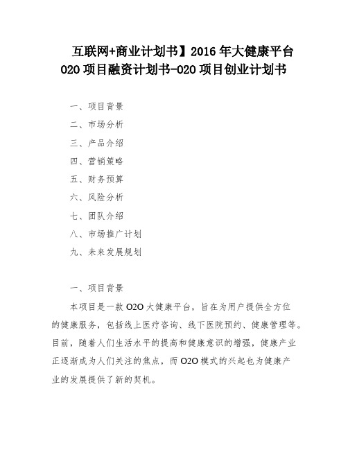 互联网+商业计划书】2016年大健康平台O2O项目融资计划书-O2O项目创业计划书