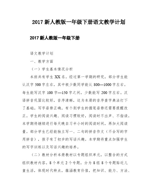 2017新人教版一年级下册语文教学计划