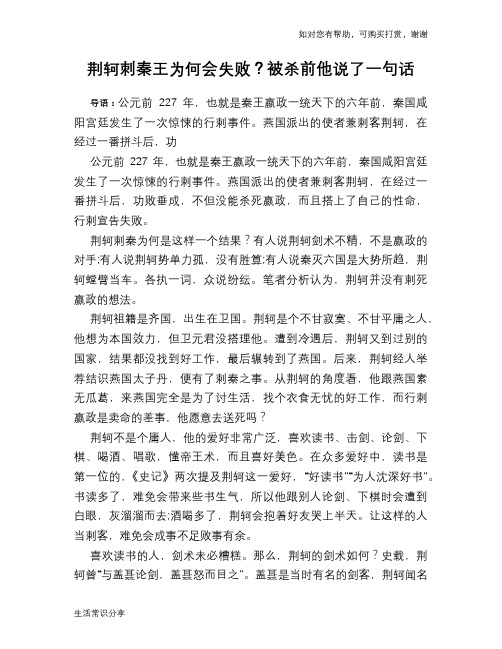 历史解密荆轲刺秦王为何会失败？被杀前他说了一句话